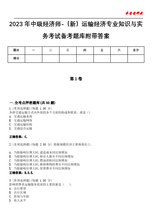 2023年中级经济师-(新)运输经济专业知识与实务考试备考题库附带答案1