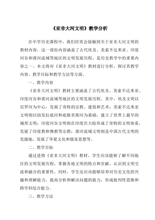 《亚非大河文明》核心素养目标教学设计、教材分析与教学反思-2023-2024学年初中历史与社会人教版