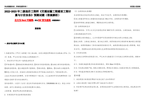 2022-2023年二级造价工程师《交通运输工程建设工程计量与计价实务》预测试题24(答案解析)