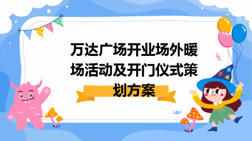 万达广场开业场外暖场活动及开门仪式策划方案