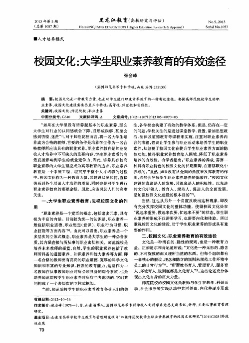 校园文化：大学生职业素养教育的有效途径