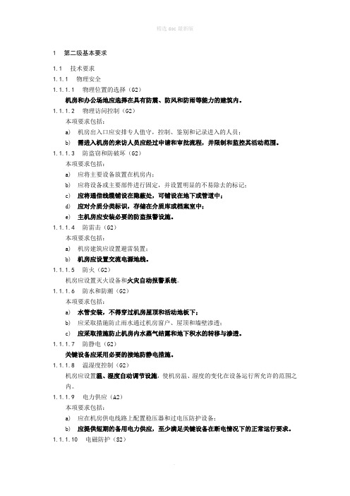 计算机信息系统等级保护二级基本要求