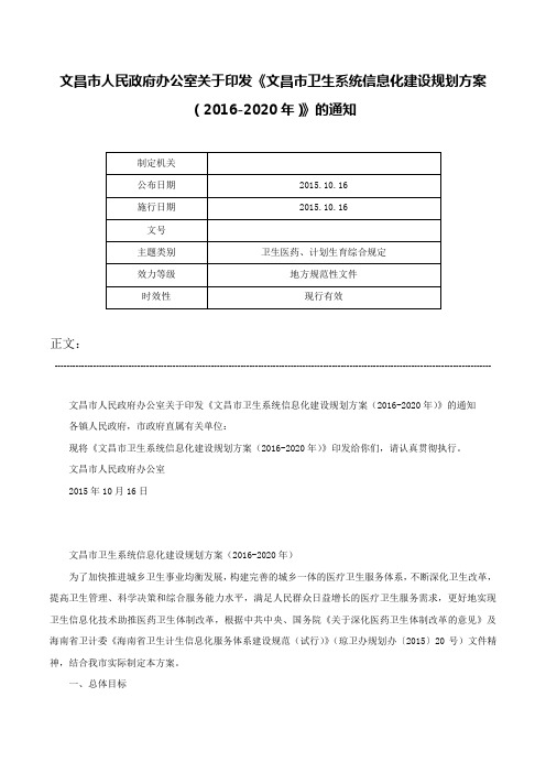 文昌市人民政府办公室关于印发《文昌市卫生系统信息化建设规划方案（2016-2020年）》的通知-