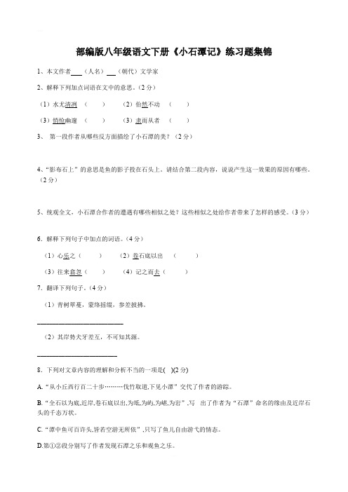 部编版八年级语文下册《小石潭记》练习题集锦含答案