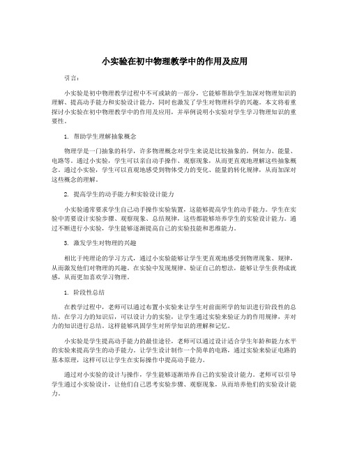 小实验在初中物理教学中的作用及应用