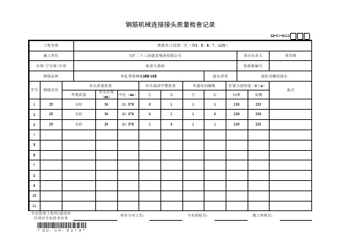 001-钢筋机械连接接头质量检查记录