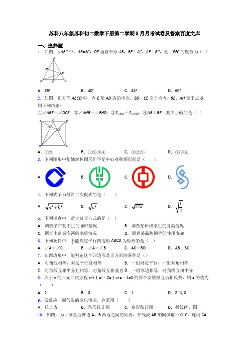 苏科八年级苏科初二数学下册第二学期5月月考试卷及答案百度文库