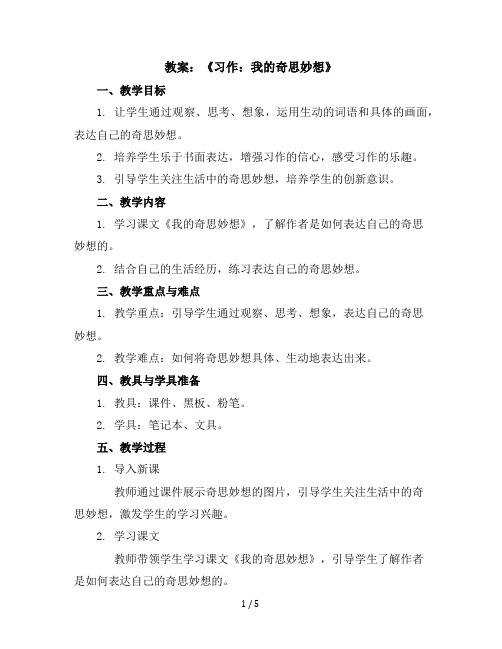 《习作:我的奇思妙想》(教案)部编版语文四年级下册