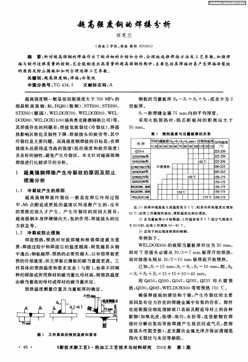 超高强度钢的焊接分析