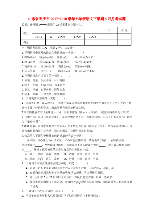 山东省枣庄市七年级语文下学期4月月考试题 新人教版