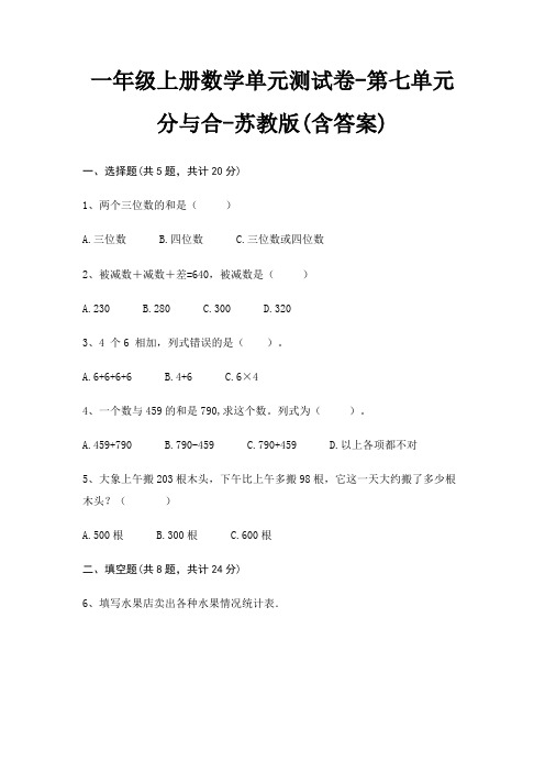 一年级上册数学单元测试卷-第七单元 分与合-苏教版(含答案)