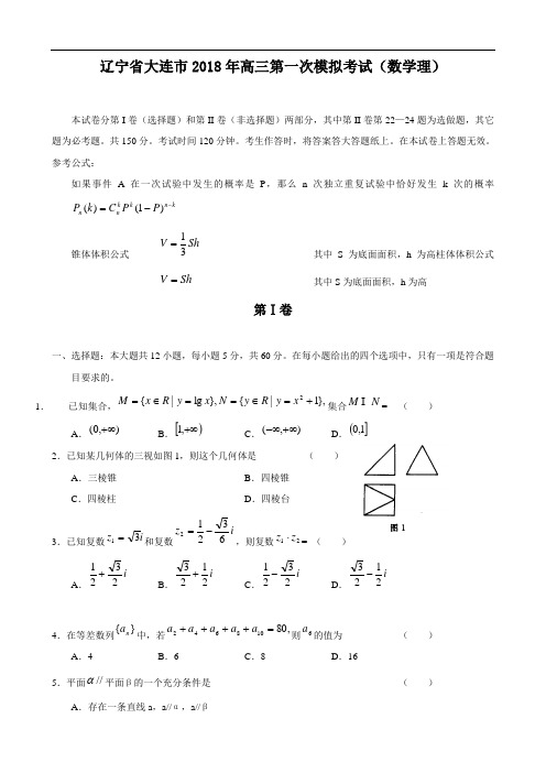 推荐-辽宁省大连市2018年高三第一次模拟考试(数学理) 精品