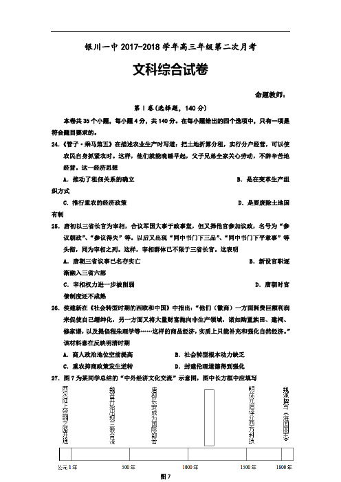 宁夏银川一中2017-2018学年高三上学期第二次月考文综历史试题 Word版含答案