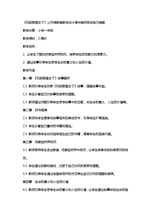 中小学好书《风到哪里去了》公开课教案教学设计课件案例测试练习卷题