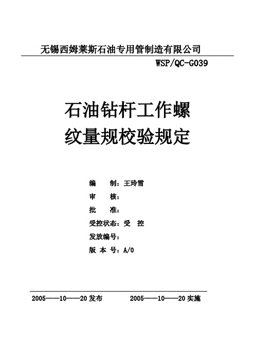 石油钻杆螺纹工作量规校验规程