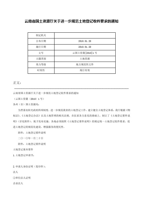 云南省国土资源厅关于进一步规范土地登记收件要求的通知-云国土资籍[2010]1号