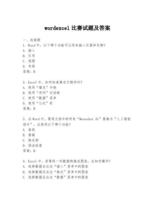 wordexcel比赛试题及答案