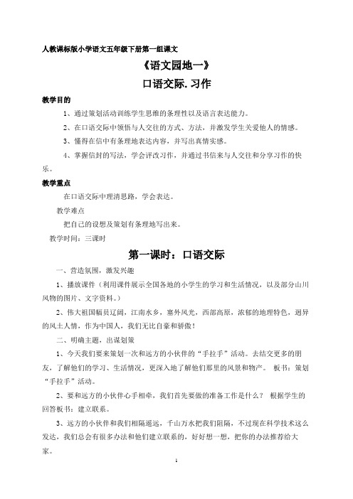 五下园地一《口语交际、习作》教学设计