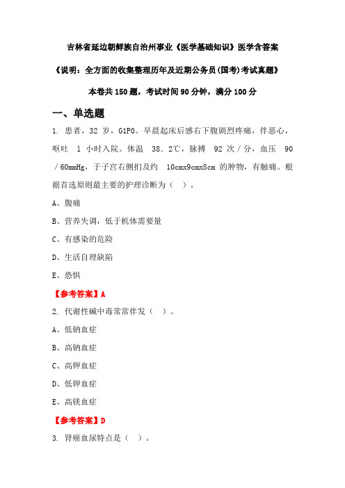 吉林省延边朝鲜族自治州事业《医学基础知识》医学含答案