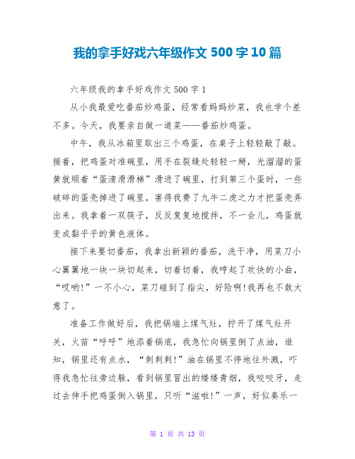 我的拿手好戏六年级作文500字10篇