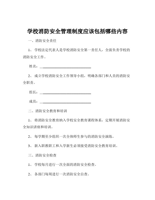 学校消防安全管理制度应该包括哪些内容