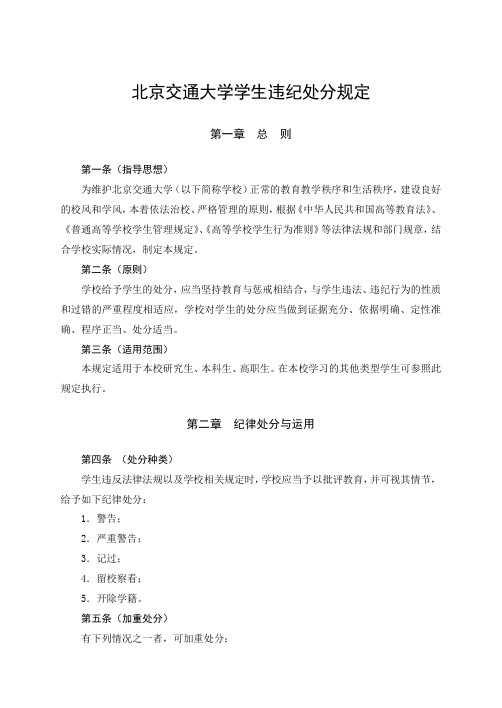 北京交通大学学生违纪处分规定