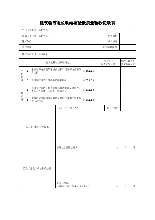 建筑物等电位联结检验批质量验收记录表