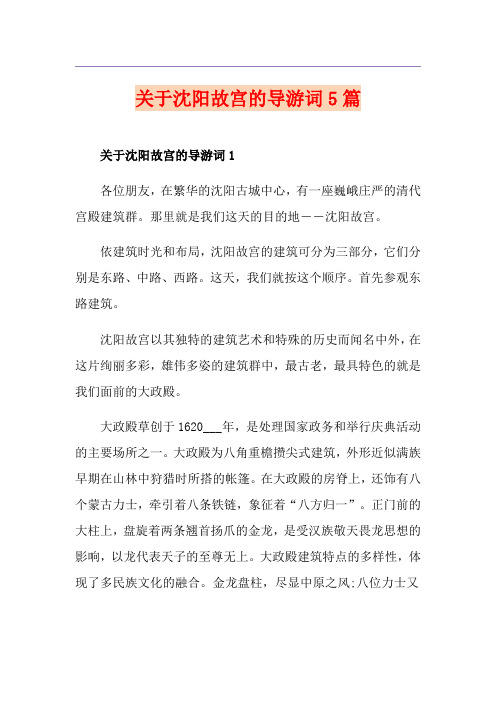 关于沈阳故宫的导游词5篇