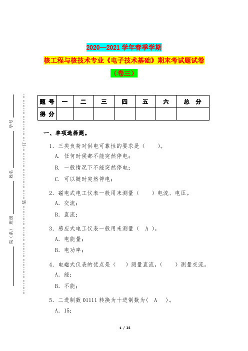 2020—2021学年春季学期核工程与核技术专业《电子技术基础》期末考试题试卷(卷三)