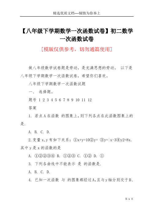 【八年级下学期数学一次函数试卷】初二数学一次函数试卷(共5页)