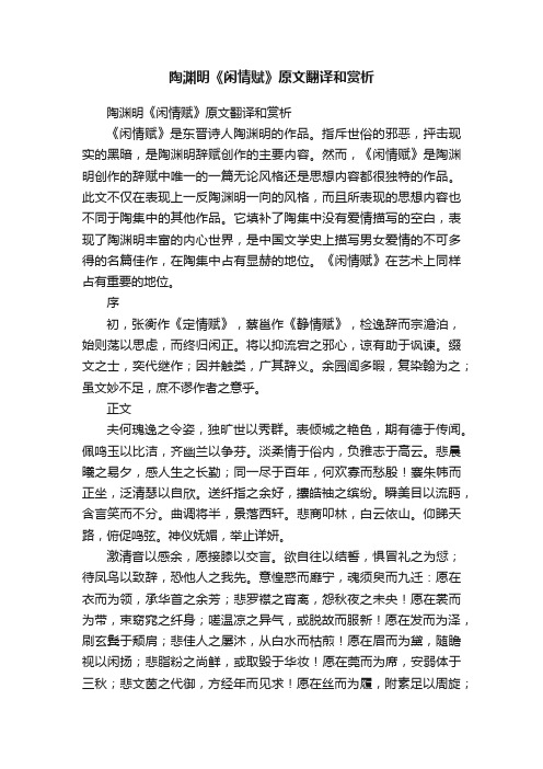 陶渊明《闲情赋》原文翻译和赏析