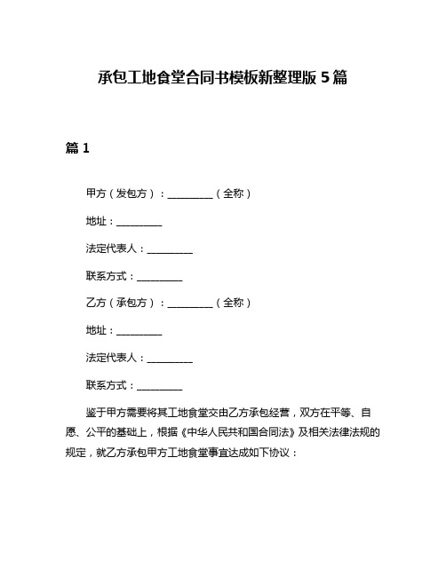 承包工地食堂合同书模板新整理版5篇