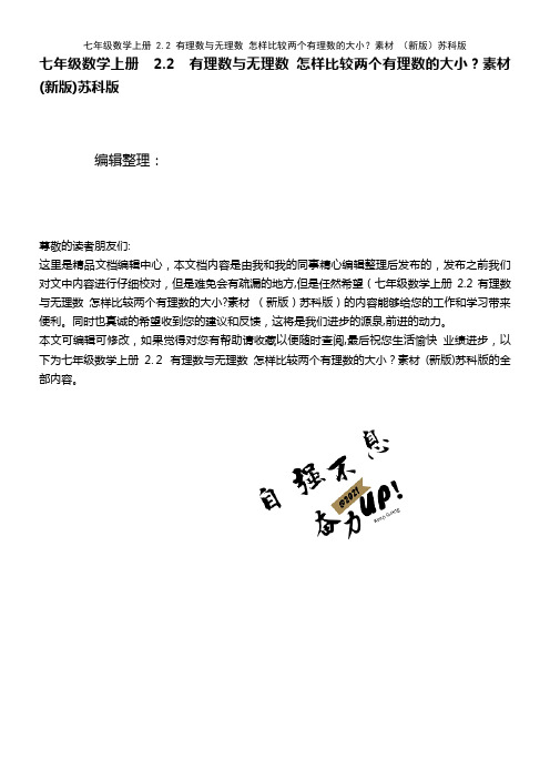 七年级数学上册 2.2 有理数与无理数 怎样比较两个有理数的大小？素材 苏科版(2021学年)