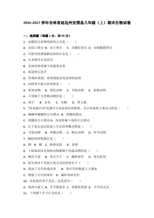 吉林省延边州安图县2016-2017学年八年级(上)期末生物试卷(解析版)