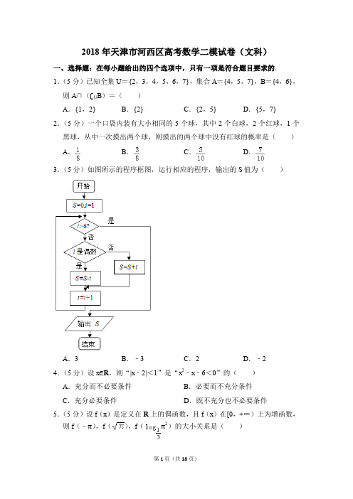 2018年天津市河西区高考数学二模试卷(文科)(解析版)