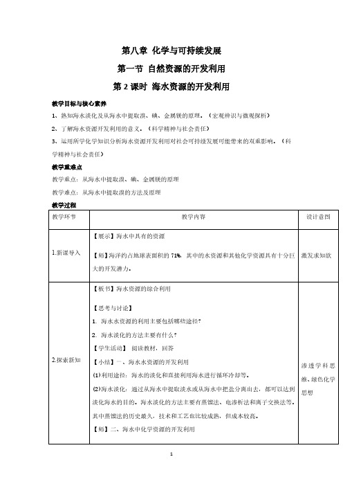 8.1.2海水资源的开发利用 教学设计高一化学新概念教学(人教2019必修第二册)