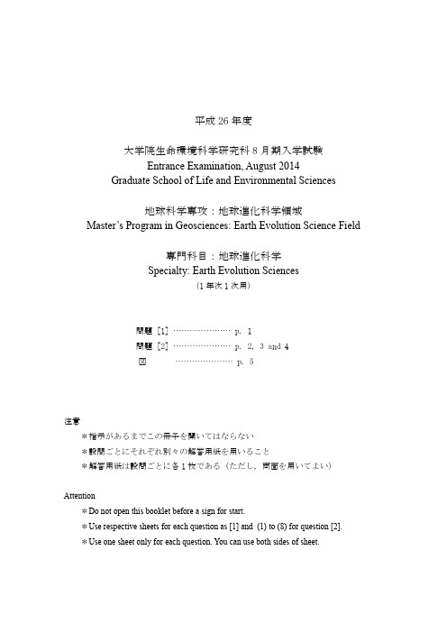 筑波大学大学院地球科学过去问平成(26年8月入试)