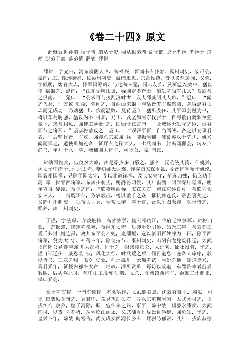 《北史之卷二十四》完整版原文全文及白话文翻译