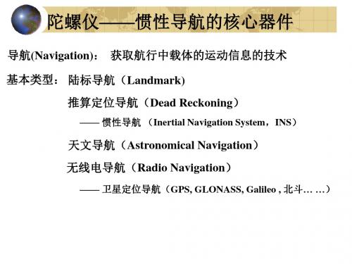 P01陀螺仪与惯导