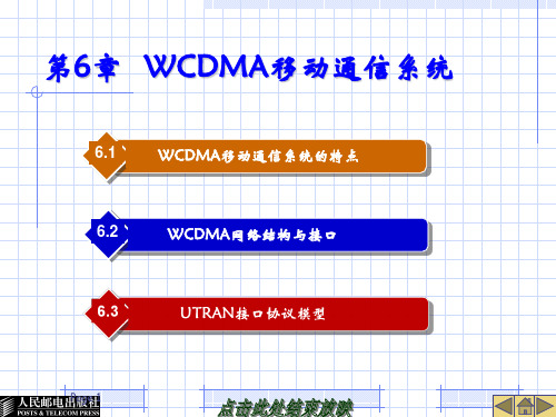 移动通信技术——第6章WCDMA移动通信系统PPT课件