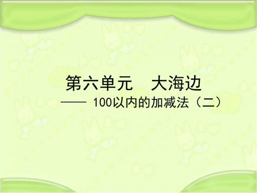 新青岛版数学一下 第六单元4两位数减两位数(退位) 教学课件