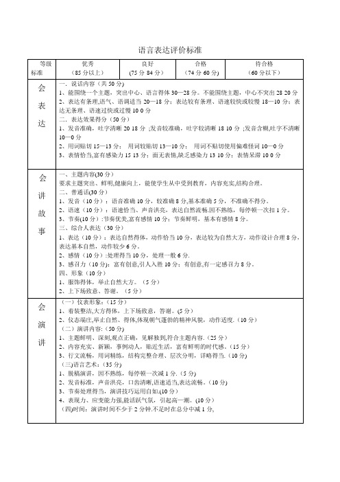 语言表达评价评价标准