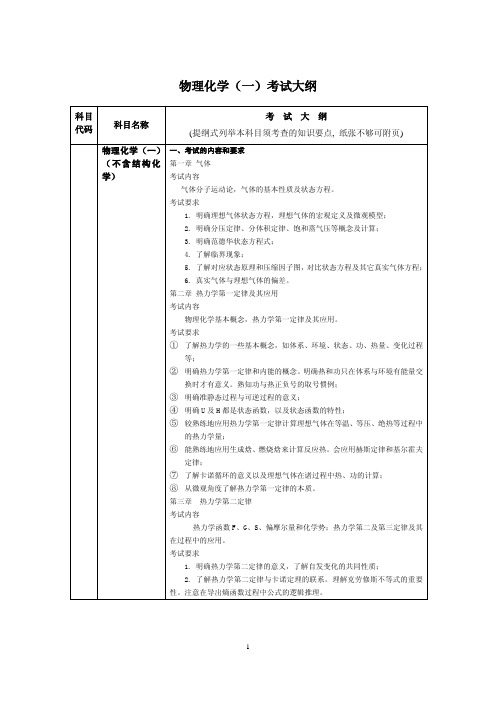 物理化学(一)考试大纲