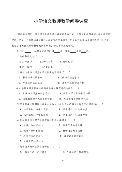 语文教师课堂教学问卷调查