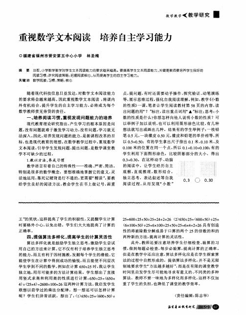 重视数学文本阅读 培养自主学习能力