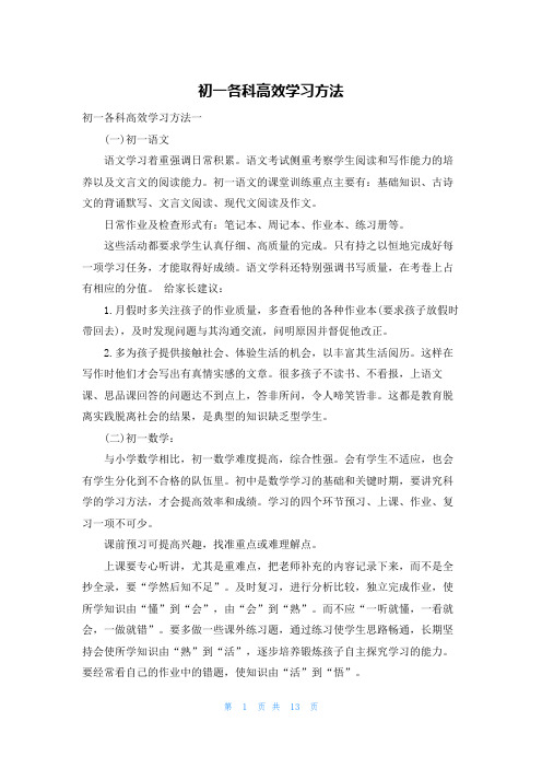 初一各科高效学习方法