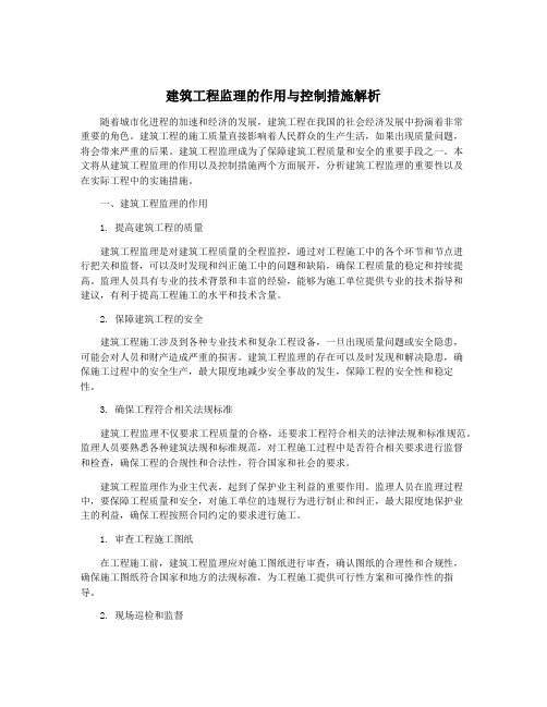 建筑工程监理的作用与控制措施解析