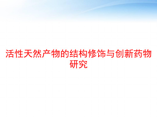 活性天然产物的结构修饰与创新药物研究 ppt课件