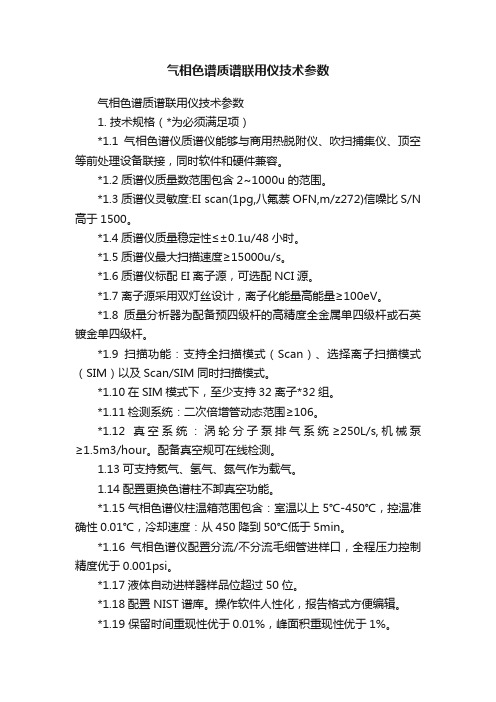 气相色谱质谱联用仪技术参数