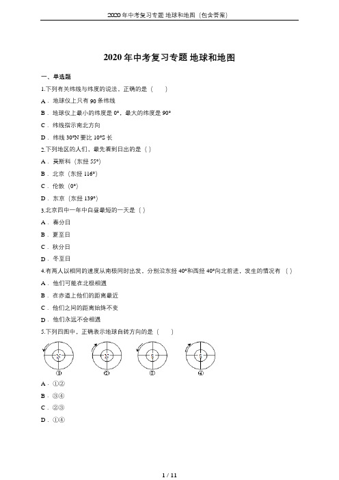 2020年中考复习专题 地球和地图(包含答案)